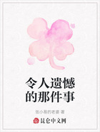 令人遗憾的那件事在线阅读