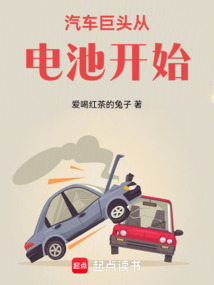 汽車巨頭從電池開始