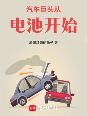 汽车巨头从电池开始在线阅读