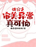 快穿之审美异常真可怕在线阅读