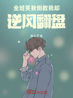 全班笑我倒数，我却逆风翻盘在线阅读