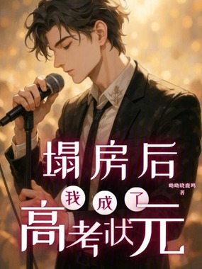 塌房后，我成了高考状元在线阅读