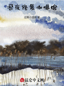 深夜修復(fù)咖啡館