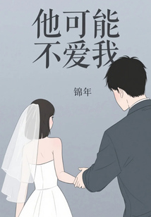 他可能不愛我