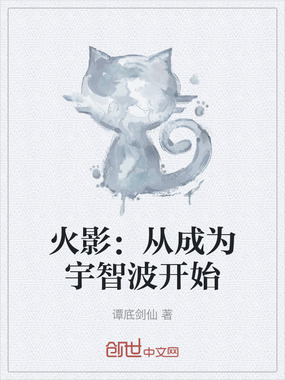 火影：从成为宇智波开始在线阅读