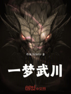 一梦武川在线阅读