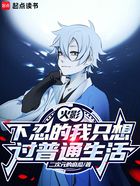 火影:下忍的我只想过普通生活在线阅读