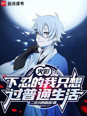 火影：下忍的我只想过普通生活在线阅读