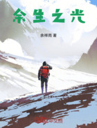 余生之光在线阅读