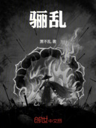骊乱在线阅读