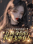 女儿开学被造黄谣,互换身份后我创飞所有人在线阅读
