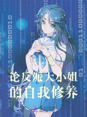 论反派大小姐的自我修养在线阅读