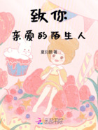 致你,亲爱的陌生人在线阅读