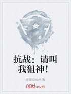 抗战：请叫我狙神！在线阅读