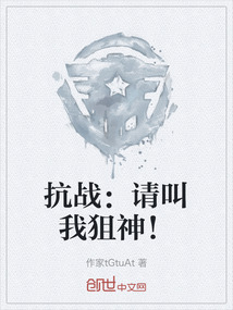 抗戰(zhàn)：請叫我狙神！