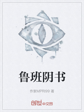 鲁班阴书在线阅读