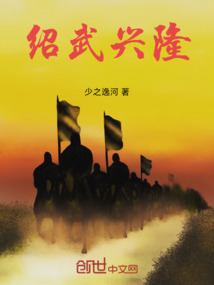 紹武興隆