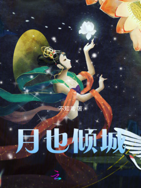 月也倾城在线阅读