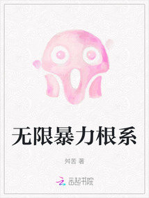 无限暴力根系