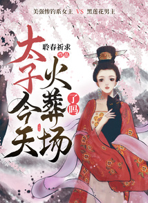 太子今天火葬場了嗎