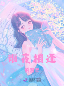 雨夜相逢的溫柔