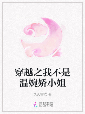 穿越之我不是温婉娇小姐在线阅读