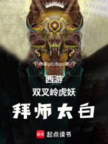 西游：雙叉嶺虎妖，拜師太白金星