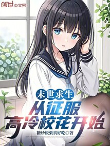 末世求生，從征服高冷校花開始