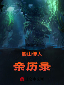 搬山傳人親歷錄