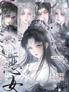 恶女撩不自知，五个道侣争风吃醋在线阅读