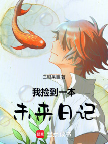 我撿到一本未來日記