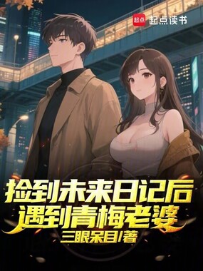 捡到未来日记后,遇到青梅老婆在线阅读