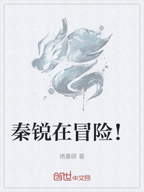 秦锐在冒险!在线阅读