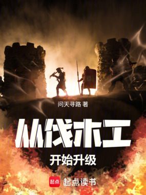 从伐木工开始升级在线阅读