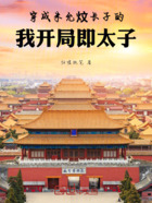 穿成朱允炆長子的我開局即太子在線閱讀