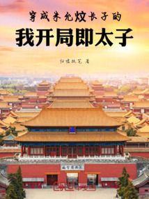 穿成朱允炆長子的我開局即太子