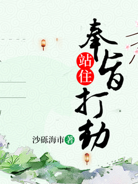 站住!奉旨打劫在线阅读