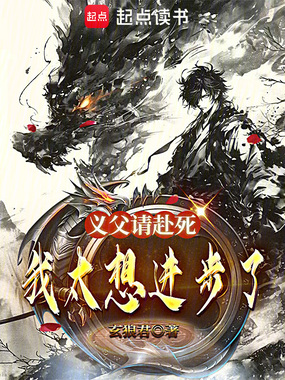 义父，请赴死，我太想进步了在线阅读