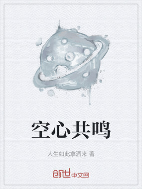 空心共鸣在线阅读
