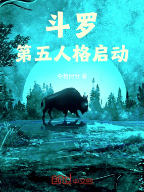 斗罗:第五人格启动在线阅读