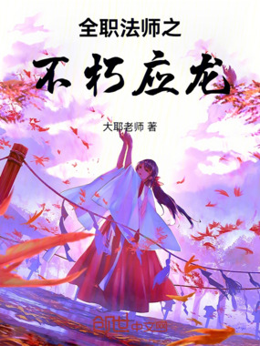 全职法师之不朽应龙在线阅读