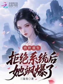 兽世重生：拒绝系统后她飒爆了在线阅读