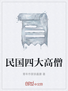 民国四大高僧在线阅读