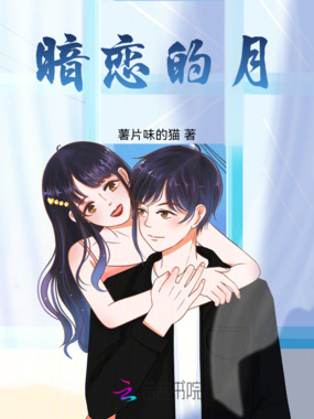 暗恋的月在线阅读