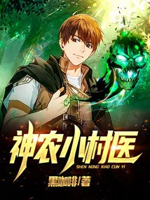 Shennong Village Doctor