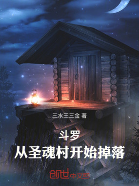 斗罗：从圣魂村开始掉落在线阅读