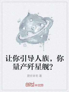 让你引导人族，你量产歼星舰？在线阅读