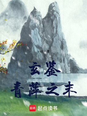 玄鉴:青萍之末在线阅读