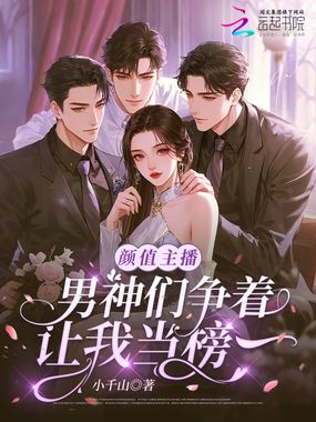 颜值主播，男神们争着让我当榜一在线阅读