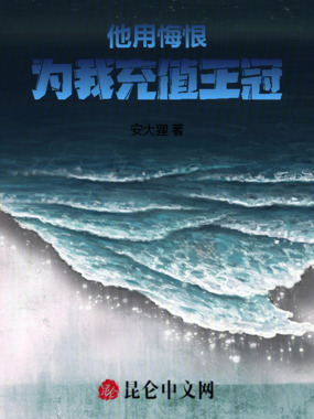 他用悔恨，为我充值王冠在线阅读